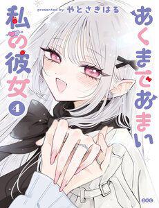 Akumade Amai Watashi No Kanojo