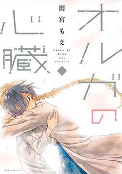 Oruga no Shinzou