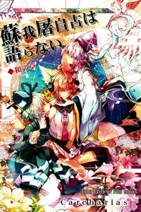Touhou - Soga no Tojiko wa Koranai Wa no Shou